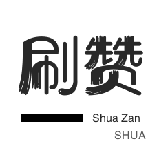 秒拍业务-刷空间说说赞-咸鱼刷粉-网站出售